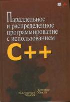 Читать книгу Параллельное и распределенное программирование на С++, автор Хьюз Камерон Параллельное и распределенное программирование на С++ - Хьюз Камерон