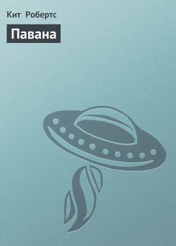 Павана - Робертс Кит
