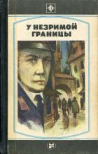 Читать книгу У незримой границы