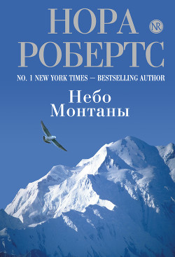 Читать книгу Дочь великого грешника (Небо Монтаны), автор Робертс Нора Дочь великого грешника (Небо Монтаны) - Робертс Нора