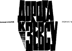 Читать книгу Дорога к Зевсу