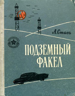Подземный факел - Стась Анатолий