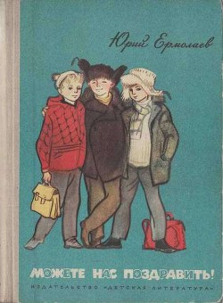 Можете нас поздравить! - Ермолаев Юрий Иванович