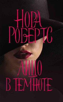 Лицо в темноте - Робертс Нора