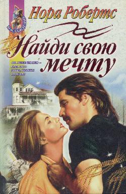 Найди свою мечту - Робертс Нора