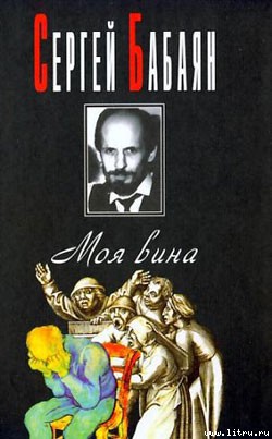 Петрович - Бабаян Сергей Геннадьевич