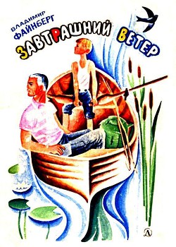 Завтрашний ветер - Файнберг Владимир Львович