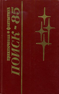 Поиск-85: Приключения. Фантастика - Козловский Валерий
