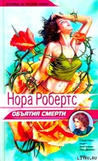 Читать книгу Объятия смерти