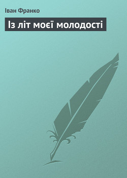 Із літ моєї молодості - Франко Иван Яковлевич