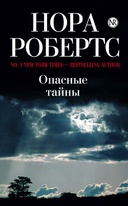 Опасные тайны - Робертс Нора