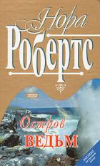 Остров ведьм - Робертс Нора