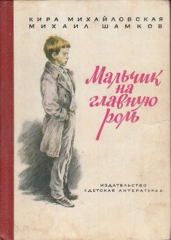 Мальчик на главную роль - Михайловская Кира Николаевна