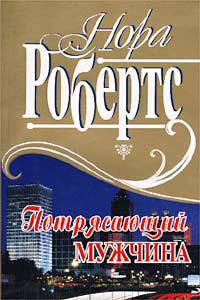 Потрясающий мужчина - Робертс Нора