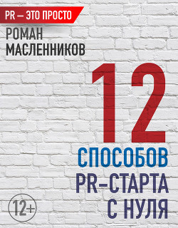 12 способов PR-старта с нуля - Масленников Роман Михайлович