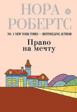 Читать книгу Танго над пропастью (Право на мечту), автор Робертс Нора Танго над пропастью (Право на мечту) - Робертс Нора