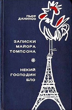 Записки майора Томпсона. Некий господин Бло - Данинос Пьер