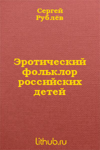 Эротический фольклор российских детей (СИ) - Рублев Сергей Анатольевич