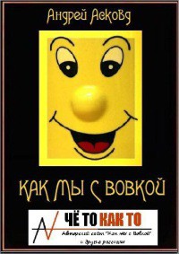 Как мы с Вовкой (История одного лета). Полная версия (СИ) - Асковд Андрей