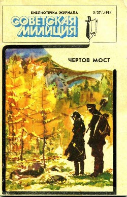 Чертов мост - Воложанин Юрий Константинович