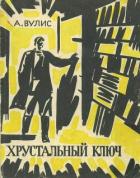 Читать книгу Хрустальный ключ, автор Вулис Абрам Зиновьевич Хрустальный ключ - Вулис Абрам Зиновьевич