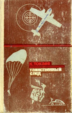 Читать книгу Таинственный след, автор Токаев Кемель Таинственный след - Токаев Кемель