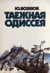 Таежная одиссея - Вознюк Юрий Владимирович