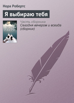 Я выбираю тебя - Робертс Нора