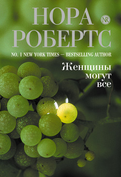 Читать книгу Женщины могут все, автор Робертс Нора Женщины могут все - Робертс Нора