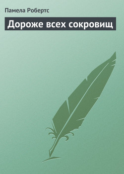 Дороже всех сокровищ - Робертс Памела