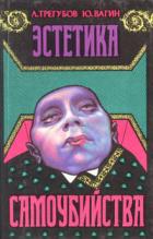 Читать книгу Эстетика самоубийства
