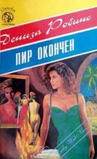 Пир окончен - Робинс Дениз