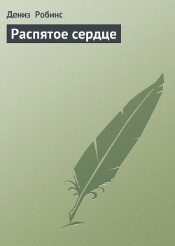 Распятое сердце - Робинс Дениз