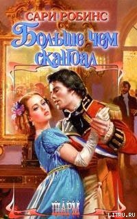 Больше чем скандал - Робинс Сари