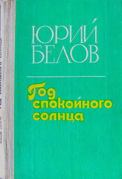 Год спокойного солнца - Белов Юрий