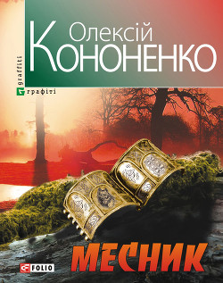 Читать книгу Месник