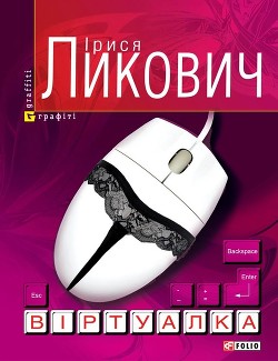 Віртуалка - Ликович Ірися