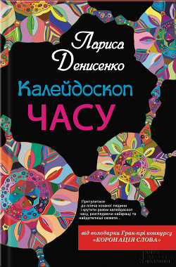 Калейдоскоп часу - Денисенко Лариса