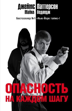 Опасность на каждом шагу - Паттерсон Джеймс