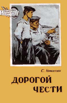 Читать книгу Дорогой чести, автор Никитин Сергей Исакович Дорогой чести - Никитин Сергей Исакович