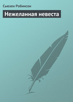 Нежеланная невеста (ЛП) - Робинсон Сьюзен