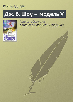 Остин и Джостин: близнецы во времени (ЛП) - Брэдбери Рэй Дуглас