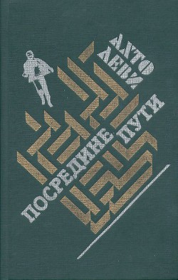Посредине пути - Леви Ахто