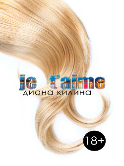 Читать книгу Je t'aime (СИ)