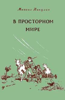 Читать книгу В просторном мире, автор Никулин Михаил Андреевич В просторном мире - Никулин Михаил Андреевич