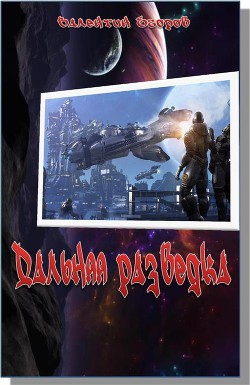Читать книгу Дальняя разведка. Борьба миров (СИ), автор Егоров Валентин Александрович Дальняя разведка. Борьба миров (СИ) - Егоров Валентин Александрович