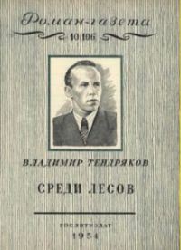 Среди лесов - Тендряков Владимир Федорович