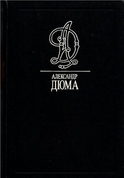Юрбен Грандье - Дюма Александр