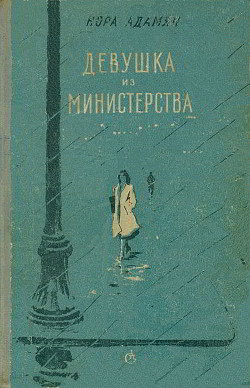 Девушка из министерства - Адамян Нора Георгиевна