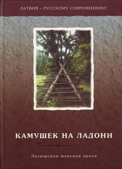 Камушек на ладони. Латышская женская проза - Индране Илзе